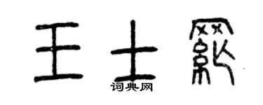 曾庆福王士纲篆书个性签名怎么写