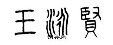 曾庆福王泳贤篆书个性签名怎么写