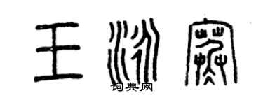 曾庆福王泳寒篆书个性签名怎么写