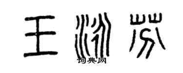 曾庆福王泳芬篆书个性签名怎么写