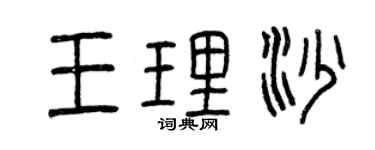 曾庆福王理沙篆书个性签名怎么写