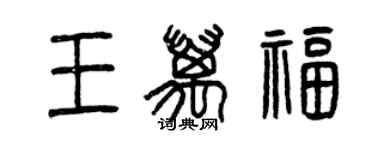 曾庆福王万福篆书个性签名怎么写