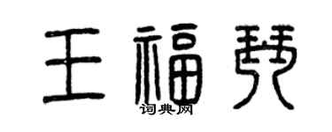 曾庆福王福琴篆书个性签名怎么写