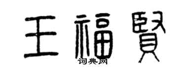 曾庆福王福贤篆书个性签名怎么写
