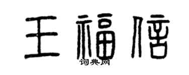 曾庆福王福信篆书个性签名怎么写