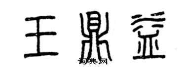 曾庆福王鼎益篆书个性签名怎么写