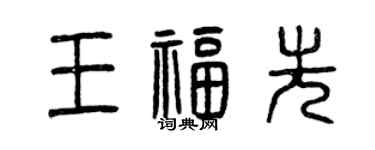 曾庆福王福先篆书个性签名怎么写