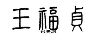 曾庆福王福贞篆书个性签名怎么写