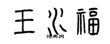 曾庆福王水福篆书个性签名怎么写