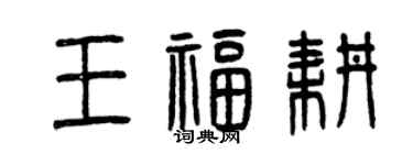 曾庆福王福耕篆书个性签名怎么写