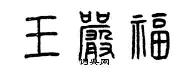 曾庆福王严福篆书个性签名怎么写