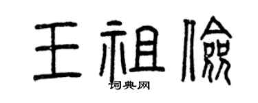 曾庆福王祖俭篆书个性签名怎么写