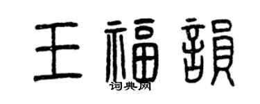 曾庆福王福韵篆书个性签名怎么写