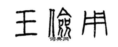 曾庆福王俭用篆书个性签名怎么写
