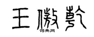 曾庆福王傲乾篆书个性签名怎么写
