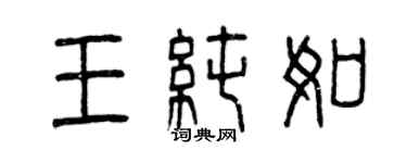 曾庆福王纯如篆书个性签名怎么写