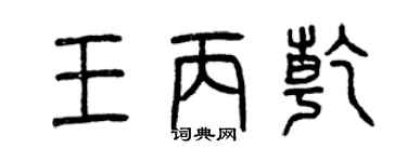 曾庆福王丙乾篆书个性签名怎么写