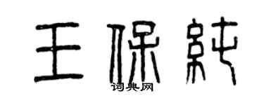 曾庆福王保纯篆书个性签名怎么写