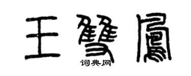 曾庆福王双凤篆书个性签名怎么写