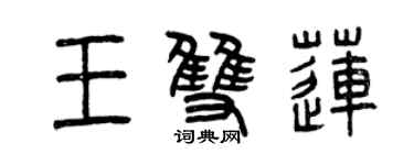 曾庆福王双莲篆书个性签名怎么写