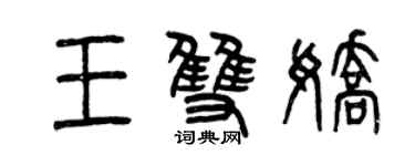 曾庆福王双娇篆书个性签名怎么写