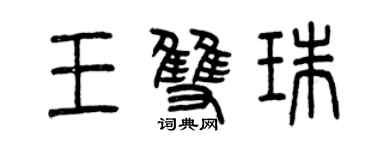 曾庆福王双珠篆书个性签名怎么写
