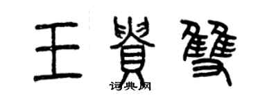 曾庆福王贵双篆书个性签名怎么写