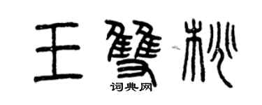 曾庆福王双桃篆书个性签名怎么写