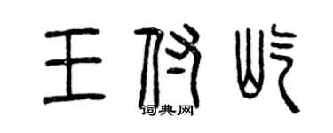曾庆福王付屹篆书个性签名怎么写