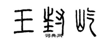 曾庆福王封屹篆书个性签名怎么写