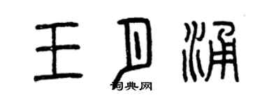 曾庆福王月涌篆书个性签名怎么写