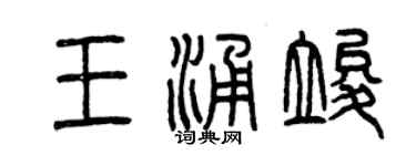 曾庆福王涌竣篆书个性签名怎么写