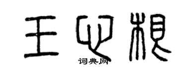 曾庆福王心根篆书个性签名怎么写