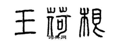 曾庆福王荷根篆书个性签名怎么写