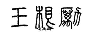 曾庆福王根励篆书个性签名怎么写