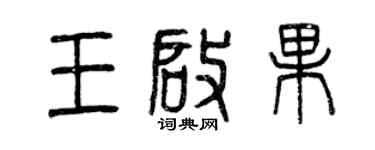 曾庆福王启果篆书个性签名怎么写