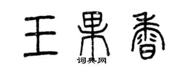 曾庆福王果香篆书个性签名怎么写