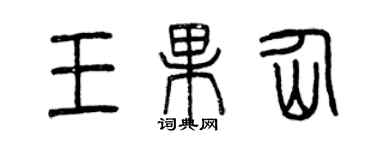 曾庆福王果仙篆书个性签名怎么写