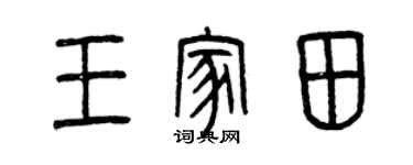 曾庆福王家田篆书个性签名怎么写