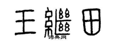曾庆福王继田篆书个性签名怎么写