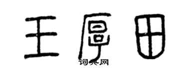 曾庆福王厚田篆书个性签名怎么写