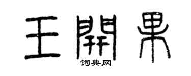 曾庆福王开果篆书个性签名怎么写