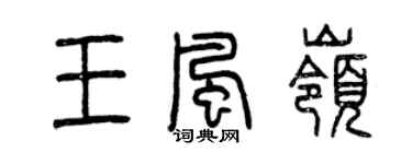 曾庆福王风岭篆书个性签名怎么写