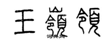 曾庆福王岭领篆书个性签名怎么写