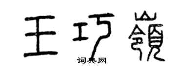 曾庆福王巧岭篆书个性签名怎么写