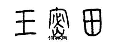 曾庆福王密田篆书个性签名怎么写