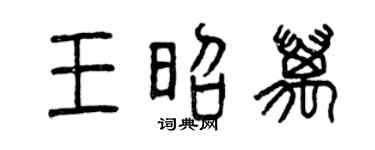 曾庆福王昭万篆书个性签名怎么写