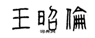 曾庆福王昭伦篆书个性签名怎么写