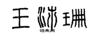 曾庆福王沛珊篆书个性签名怎么写