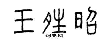 曾庆福王晴昭篆书个性签名怎么写